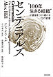 センテニアルズ　“100年生きる組織”が価値をつくり続ける12の習慣