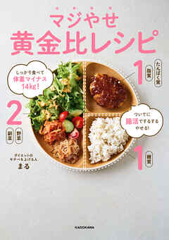 しっかり食べて体重マイナス14kg！　ついでに腸活でするするやせる！　マジやせ黄金比レシピ