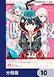 妹の迷宮配信を手伝っていた俺が、うっかりＳランクモンスター相手に無双した結果がこちらです【分冊版】　10