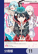 妹の迷宮配信を手伝っていた俺が、うっかりＳランクモンスター相手に無双した結果がこちらです【分冊版】　11
