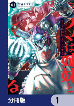 アクマは姉妹とアレをする【分冊版】