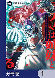 アクマは姉妹とアレをする【分冊版】