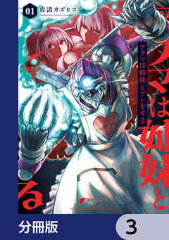 アクマは姉妹とアレをする【分冊版】