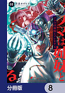 アクマは姉妹とアレをする【分冊版】　8