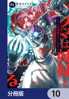 アクマは姉妹とアレをする【分冊版】