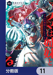 アクマは姉妹とアレをする【分冊版】