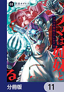 アクマは姉妹とアレをする【分冊版】　11
