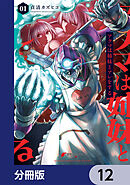 アクマは姉妹とアレをする【分冊版】　12