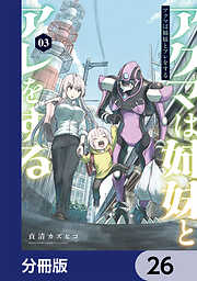 アクマは姉妹とアレをする【分冊版】