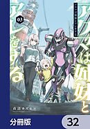 アクマは姉妹とアレをする【分冊版】　32