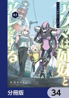 アクマは姉妹とアレをする【分冊版】