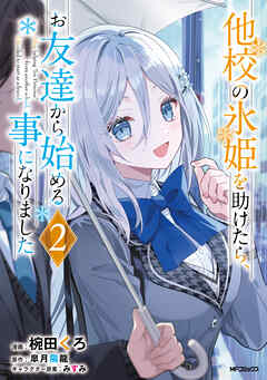 他校の氷姫を助けたら、お友達から始める事になりました　２