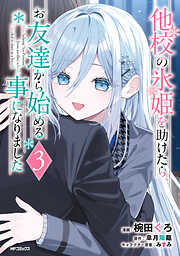 他校の氷姫を助けたら、お友達から始める事になりました