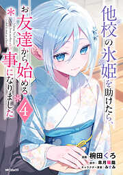 他校の氷姫を助けたら、お友達から始める事になりました