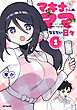 マキナさんのママならない日々１
