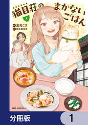 猫目荘のまかないごはん【分冊版】