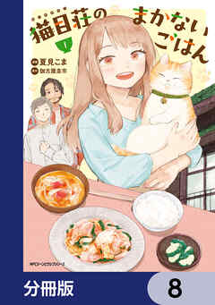 猫目荘のまかないごはん【分冊版】　8