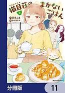 猫目荘のまかないごはん【分冊版】　11