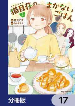 猫目荘のまかないごはん【分冊版】　17
