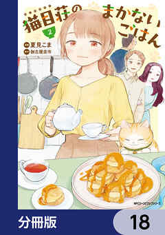 猫目荘のまかないごはん【分冊版】　18