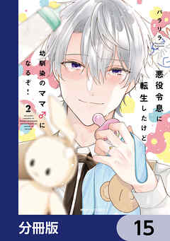 悪役令息に転生したけど幼馴染のママ♂になるぞ！【分冊版】　15