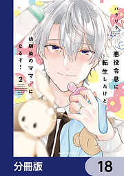 悪役令息に転生したけど幼馴染のママ♂になるぞ！【分冊版】