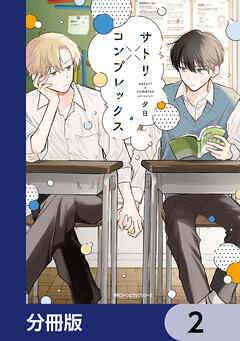 サトリ×コンプレックス【分冊版】　2