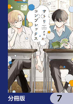 サトリ×コンプレックス【分冊版】　7