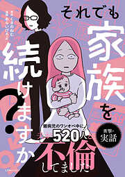それでも家族を続けますか？　難病児のワンオペ中に、夫が520人と不倫してました