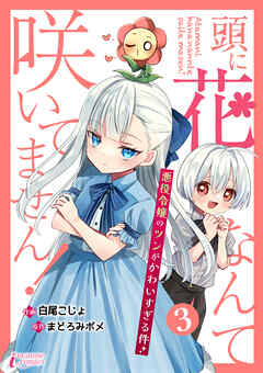 頭に花なんて咲いてません！悪役令嬢のツンがかわいすぎる件 3