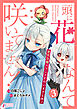 頭に花なんて咲いてません！悪役令嬢のツンがかわいすぎる件 3