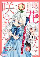 頭に花なんて咲いてません！悪役令嬢のツンがかわいすぎる件 5