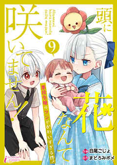 頭に花なんて咲いてません！悪役令嬢のツンがかわいすぎる件 9