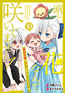 頭に花なんて咲いてません！悪役令嬢のツンがかわいすぎる件 10