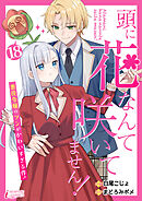 頭に花なんて咲いてません！悪役令嬢のツンがかわいすぎる件 18
