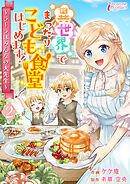 異世界でまったりこども食堂はじめます！～ラーラはみんなの大先生～ 2