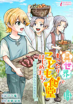 異世界でまったりこども食堂はじめます！～ラーラはみんなの大先生～ 14