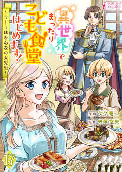 異世界でまったりこども食堂はじめます！～ラーラはみんなの大先生～ 17