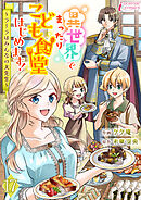 異世界でまったりこども食堂はじめます！～ラーラはみんなの大先生～ 17