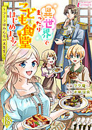 異世界でまったりこども食堂はじめます！～ラーラはみんなの大先生～ 18