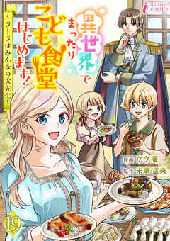 異世界でまったりこども食堂はじめます！～ラーラはみんなの大先生～ 19