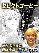 セレクトコーヒー