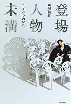 登場人物未満