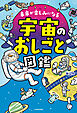未来が楽しみになる　宇宙のおしごと図鑑