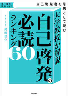 大学教授が解説　自己啓発の必読ランキング60　自己啓発書を思想として読む