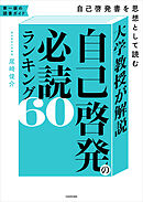 大学教授が解説　自己啓発の必読ランキング60　自己啓発書を思想として読む