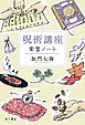 呪術講座　実習ノート