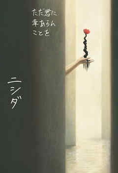 ただ君に幸あらんことを【電子版特典付き】