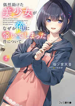 偶然助けた美少女がなぜか俺に懐いてしまった件について２
