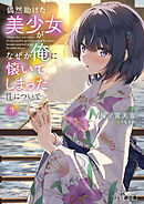 偶然助けた美少女がなぜか俺に懐いてしまった件について３